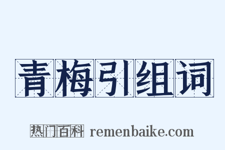 青梅引组词是什么意思的图片